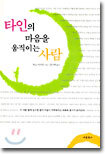 타인의 마음을 움직이는 사람