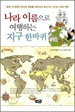 나라 이름으로 여행하는 지구 한바퀴
