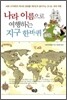 나라 이름으로 여행하는 지구 한바퀴