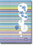 내 사랑 싸가지 2