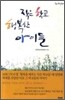 작은 학교 행복한 아이들