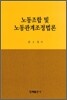 노동조합 및 노동관계조정법론