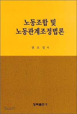 노동조합 및 노동관계조정법론