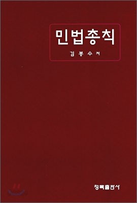 민법 총칙