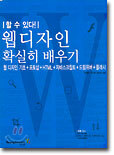 웹 디자인 확실히 배우기
