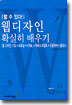 웹 디자인 확실히 배우기