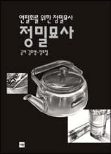 정밀묘사
