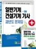 일반기계 건설기계 기사 필기 과년도 문제집