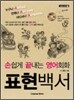 손쉽게 끝내는 영어회화 표현백서