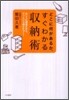 どこに何があるか,すぐわかる收納術