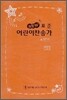 New 표준 어린이찬송가(무색인,무지퍼)(13.3*19.2)(주황)