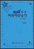 New 표준 어린이찬송가(무색인,무지퍼)(13.3*19.2)(파랑)