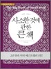 사소한 것에 관한 큰 책