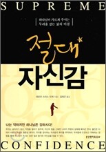 절대 자신감
