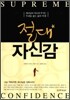 절대 자신감