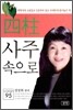 사주 속으로