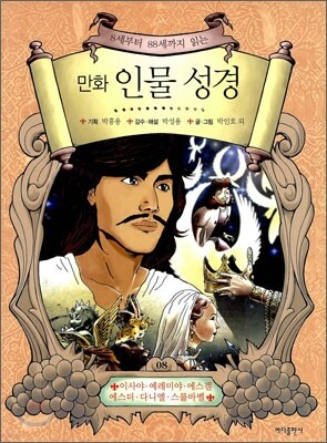 만화 인물 성경 8