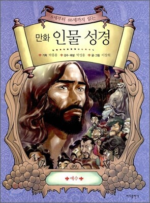 만화 인물 성경 9