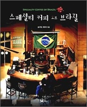 스페셜티 커피 오브 브라질