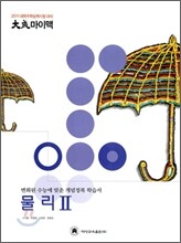 2011 대성 마이맥 물리 2 (2010년)