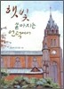햇빛 쏟아지는 언덕에서