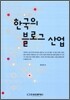 한국의 블로그 산업