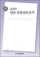 2009 언론 경영성과 분석