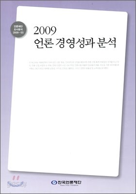 2009 언론 경영성과 분석