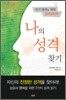 자기 발견을 위한 성격 심리학 나의 성격 찾기