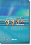 전혀 다른 스타일의 단계별 새 성경퀴즈