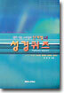 전혀 다른 스타일의 단계별 새 성경퀴즈