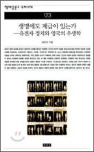 생명에도 계급이 있는가