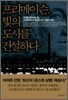프리메이슨, 빛의 도시를 건설하다