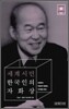 세계시민 한국인의 자화상
