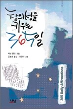 창의성을 키우는 365일