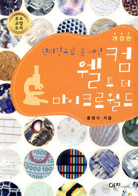 웰컴 투 더 마이크로월드