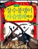 신기한 장수풍뎅이 사슴벌레 백과