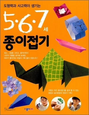 5&#183;6&#183;7세 종이접기