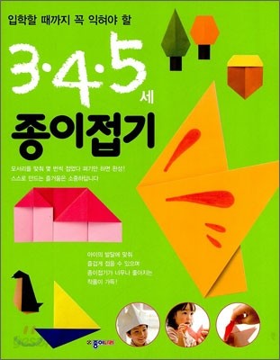 3&#183;4&#183;5세 종이접기