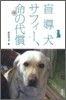 盲導犬サフィ-,命の代償