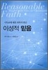 이성적 믿음