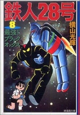 鐵人28號(8)最强!ブラックオックス