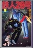 鐵人28號(8)最强!ブラックオックス