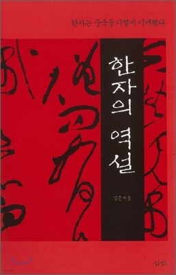 한자의 역설