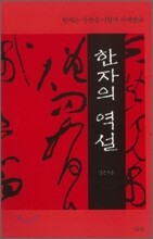 한자의 역설