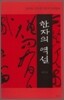 한자의 역설