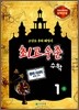 최고수준 수학 심화 1-1 (2012년용)