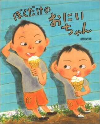 ぼくだけのおにいちゃん