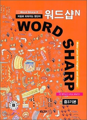 워드샵N WORD SHARP# 중3기본