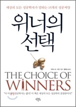 위너의 선택